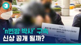 [비디오머그] '텔레그램 성 착취 사건' 피의자 '박사' 구속…아직 끝이 아니다?!
