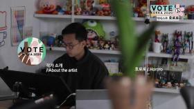 [VOTE KOREA 2020] 우리의 한 표, 예술과 만나다 - 작가 인터뷰 호로로(Hororo) 편