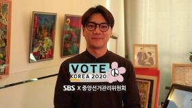 [VOTE KOREA 2020] 우리의 한 표, 예술과 만나다 - 작가 인터뷰 '그림왕 양치기' 양경수 편
