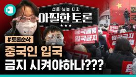 [아찔한 토론]'신종 코로나' 중국인 입국 금지시켜야 한다고???