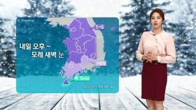 [날씨] 절기 '입춘' 눈 소식…5일 서울 -11도 '강력 한파'