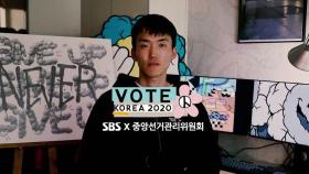 [VOTE KOREA 2020] 우리의 한 표, 예술과 만나다 - 작가 인터뷰 궁호 편