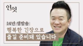 [인-잇터뷰] 컬투쇼 김태균 DJ가 꼽은 '레전드 문자'는?