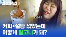 [스브스뉴스] '집순이 인싸템' 달고나 커피, 어떤 원리로 만들어질까?