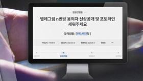 '박사방 운영자 신상공개' 청원 200만 육박…역대 최다