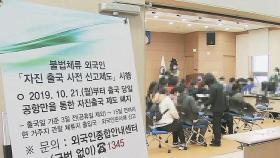 '감염될까 불안해'…잇따라 한국 떠나는 불법체류자들