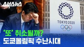 [스브스뉴스] 2020 도쿄올림픽 개최 불투명…80년 전에도 똑같은 상황이?