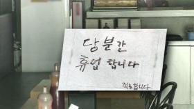 '안 만난다' 발길 끊겼다…배달 · 드라이브 스루만 '북적'