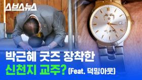 [스브스뉴스] 신천지 이만희 시계는 박근혜 공식 굿즈가 아니다? 이만희 손목 시계 정체를 파 봤다