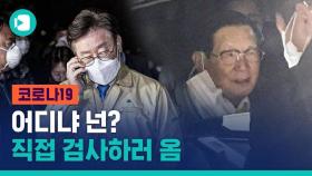 [비디오머그] 신천지 연수원에 뜬 이재명 경기지사...그런데 이만희 총회장은요?