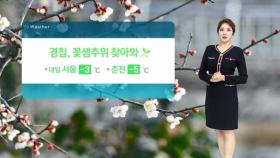 [날씨] 꽃샘추위 찾아오는 '경칩'…서울 아침 -3도