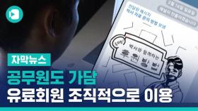 [단독] 공무원도 가담…유료회원 조직적으로 이용