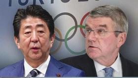 도쿄올림픽 내년으로 연기…비용 부담 천문학적 증가 우려
