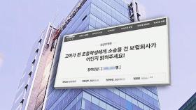 고아 초등생에 '2천만 원대 소송'…보험사 사과문