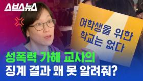 [스브스뉴스] 스쿨미투로 고발된 교사들 징계 결과, 왜 알 수 없을까?