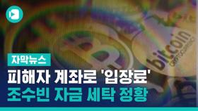 [단독] 피해자 계좌로 '입장료' 받은 조주빈…자금 세탁 정황