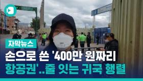 [비디오머그] 손으로 쓴 '400만 원짜리 항공권'…줄 잇는 귀국 행렬