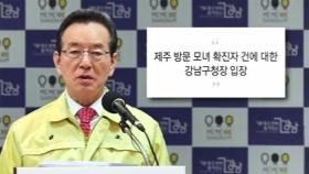 '유학생 모녀' 제주도 반박에…강남구청장 결국 '사과'