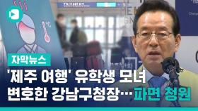 [비디오머그] '제주 여행' 유학생 모녀 변호한 강남구청장…파면 청원