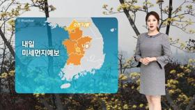[날씨] '서울 19도' 기온 더 올라…서쪽 미세먼지 주의