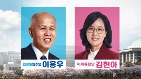 [여론조사] 민주 이용우 49% vs 통합 김현아 31.6%