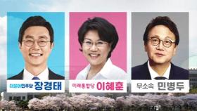[여론조사] 민주 장경태·통합 이혜훈·무소속 민병두 혼전