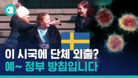 [비디오머그] 코로나19 비켜간 듯한 스웨덴 거리, '봉쇄' 대신 택한 '집단 면역' 뭐길래?