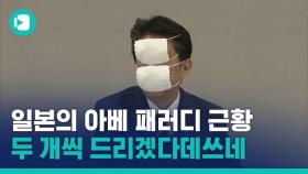 [비디오머그] 아베 총리 처음으로 마스크 쓴 날, 일본을 뜨겁게 달군 '1 가구 달랑 2 마스크' 정책?