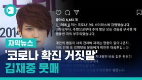 [비디오머그] '코로나 확진 거짓말' 김재중 뭇매…처벌 청원도 등장