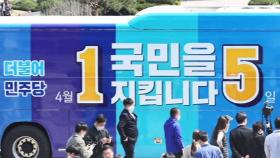 선관위, 민주-더시민 '쌍둥이 버스' 마케팅에 제동