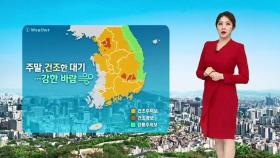 [날씨] 중국발 황사 날아온다…전국 대부분 '건조 특보'