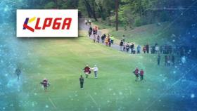 KLPGA, 시즌 첫 메이저대회 취소…KPGA도 대회 연기