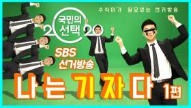 [2020 국민의 선택] 극한직업 SBS 선거방송 - 기자 편
