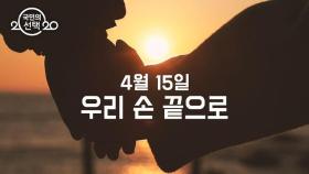 [2020 국민의 선택] SBS 선거방송 '오늘, 우리 손끝으로'