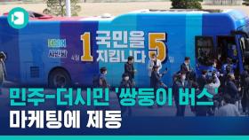 [비디오머그] 선관위, 민주-더시민 '쌍둥이 버스' 마케팅에 제동