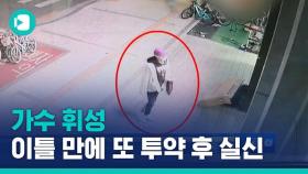 [단독] 가수 휘성, 이틀 만에 또 투약 후 실신