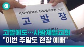 [비디오머그] 무더기 고발에도…사랑제일교회 