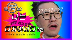 [2020 국민의 선택] 극한직업 SBS 선거방송 - 디자이너 편