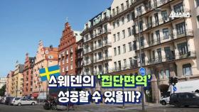 가게마다 '북적북적'…스웨덴의 집단면역, 효과 있을까?