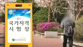 국가기술자격시험 강행…'거리두기' 애매한 기준 지적