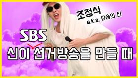 [2020 국민의 선택] 신이 SBS 선거방송을 만들 때 (feat.조정식 아나운서 - a.k.a 방송의 '신') / SBS