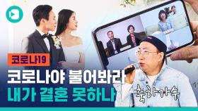 [비디오머그] '사회적 거리두기 + 결혼식', 신개념 온라인 결혼식 풍경 보여드립니다