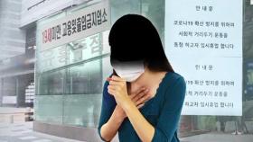 유흥업소 확진 여성, 115명 접촉…동선 정보 요청