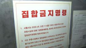'집합금지' 유흥업소 오늘부터 강력 단속…손님도 벌금