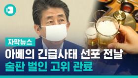 [비디오머그] 아베의 긴급사태 선포 전날…술판 벌인 고위 관료