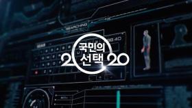 [2020 국민의 선택] SBS 선거방송의 정확한 예측분석시스템, AI 유확당 곧 공개! (스팟)