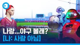 [스포츠머그] 타이완 프로야구에 등장한 로봇들…당신들이 거기서 왜 나와??