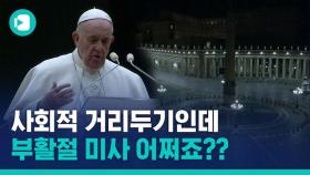 [비디오머그] 사회적 거리두기인데 부활절 미사 어쩌죠??