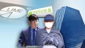 도피행각 이종필 · 김봉현 전격 체포…'라임' 수사 속도