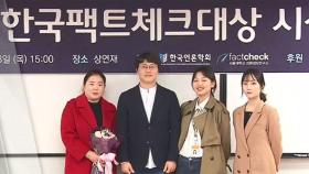 SBS '사실은' 팀, 한국 팩트체크 대상 수상